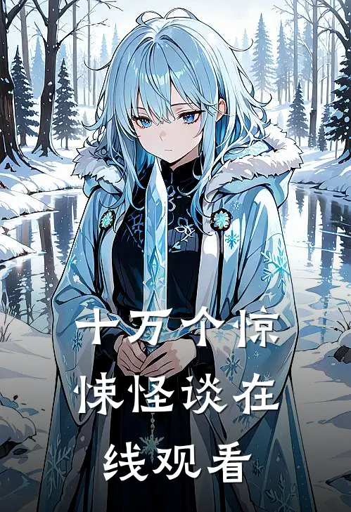 十万个惊悚怪谈在线观看