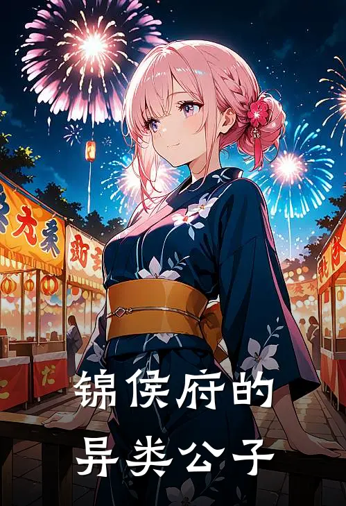 锦侯府的异类公子