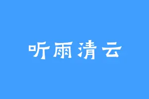 听雨清云