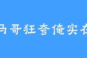 马哥狂夸俺实在