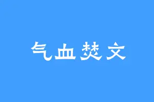 气血焚文
