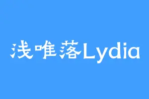 浅唯落Lydia