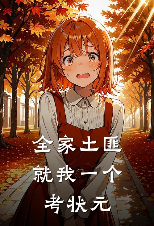 全家土匪，就我一个考状元