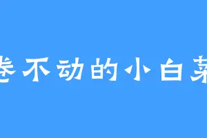卷不动的小白菜