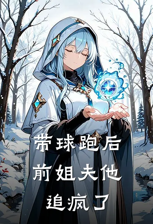 苏晚星沈聿(带球跑后，前姐夫他追疯了)全本免费在线阅读_(带球跑后，前姐夫他追疯了)完结版免费在线阅读