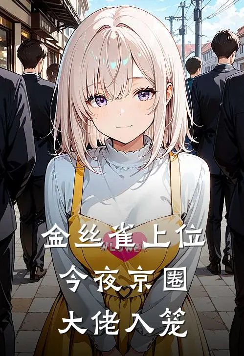 金丝雀上位，今夜京圈大佬入笼