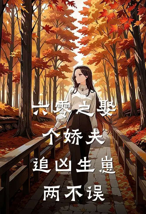 《六零之娶个娇夫，追凶生崽两不误》徐娇娇宋黎全集免费在线阅读_(徐娇娇宋黎)全章节免费在线阅读