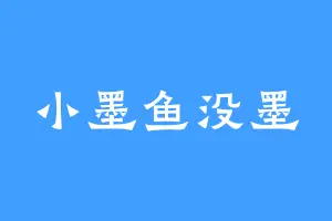 小墨鱼没墨