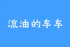 流油的车车