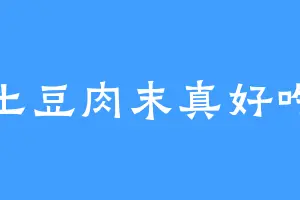 土豆肉末真好吃