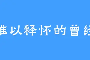 难以释怀的曾经