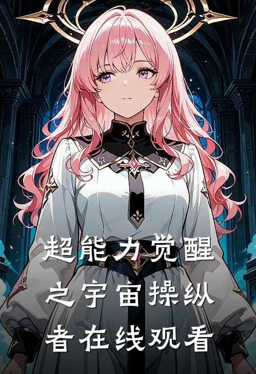 超能力觉醒之宇宙操纵者在线观看