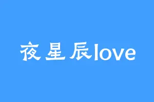 夜星辰love