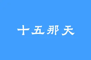 十五那天