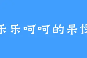 乐乐呵呵的呆愣