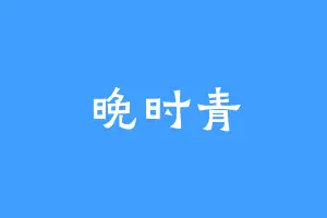 晚时青