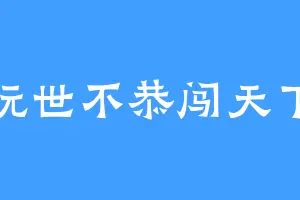 玩世不恭闯天下