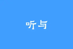听与