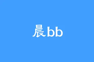 晨bb