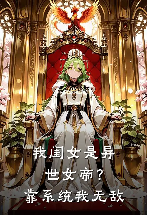 我闺女是异世女帝？靠系统我无敌林风刘大富完本小说推荐_免费小说全文阅读我闺女是异世女帝？靠系统我无敌林风刘大富