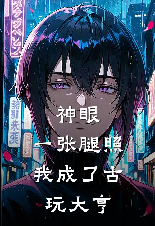 神眼：一张腿照，我成了古玩大亨