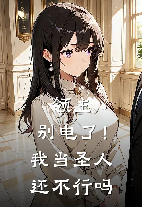 领主：别电了！我当圣人还不行吗