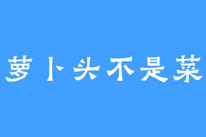 萝卜头不是菜