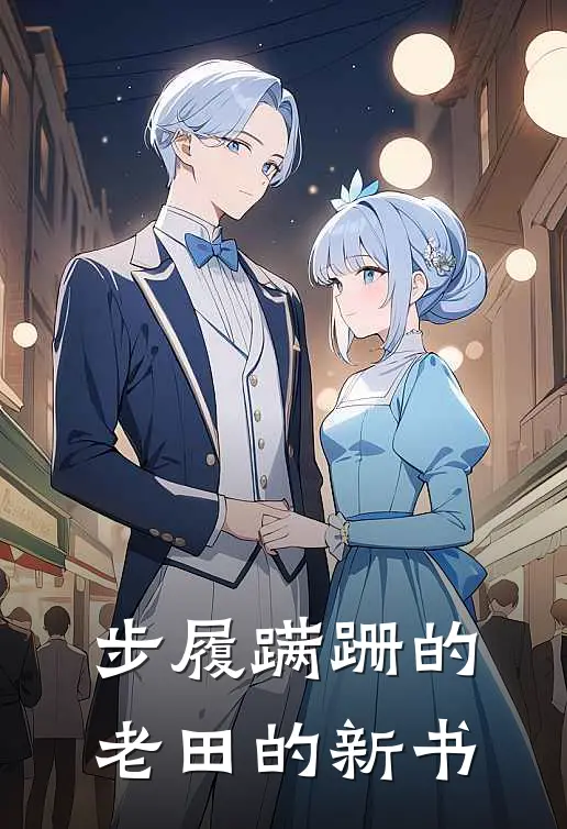 步履蹒跚的老田的新书(苏晚晚翠儿)小说免费阅读无弹窗_完结小说步履蹒跚的老田的新书苏晚晚翠儿