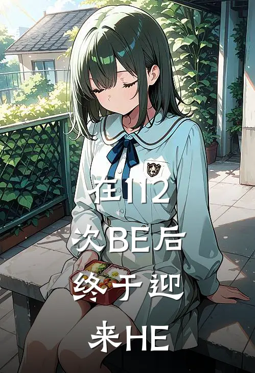 在112次BE后，终于迎来HE温九昭季迟夜热门的网络小说_热门的网络小说在112次BE后，终于迎来HE(温九昭季迟夜)