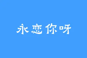 永恋你呀