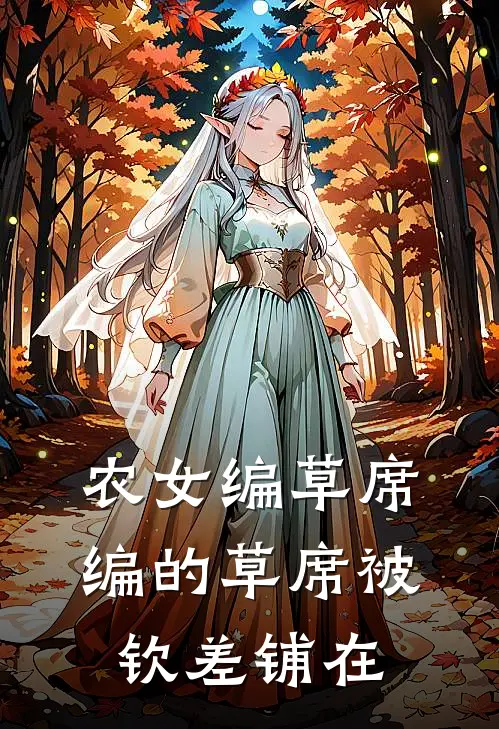 农女编草席：编的草席被钦差铺在