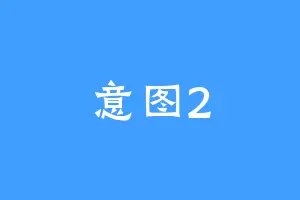 意图2