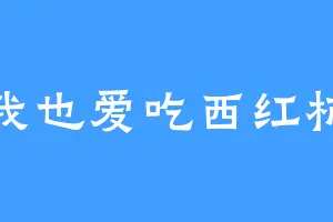 我也爱吃西红柿