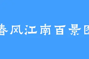 春风江南百景图