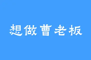 想做曹老板