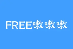 FREE嗷嗷嗷