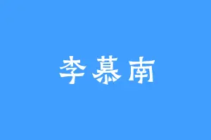 李慕南
