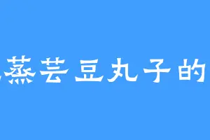 爱吃蒸芸豆丸子的王茜