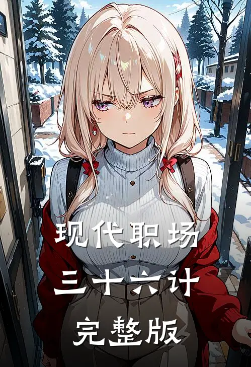 现代职场三十六计(完整版)