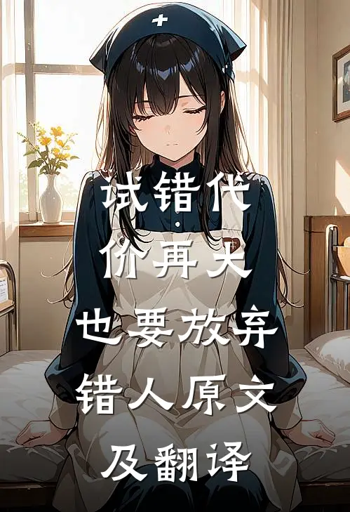 试错代价再大,也要放弃错人原文及翻译