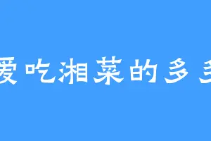 爱吃湘菜的多多