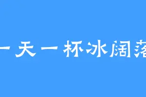 一天一杯冰阔落