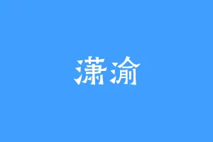 潇渝