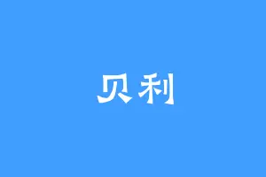 贝利
