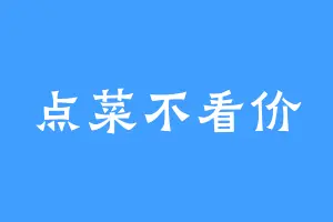点菜不看价