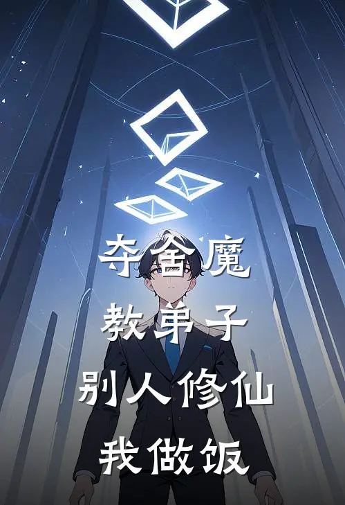 夺舍魔教弟子，别人修仙我做饭(林默端木)热门的小说_热门网络小说推荐夺舍魔教弟子，别人修仙我做饭(林默端木)