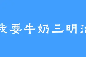 我要牛奶三明治