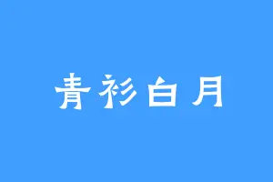 青衫白月
