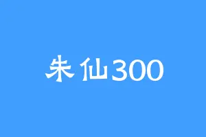 朱仙300