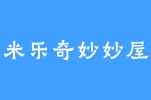 米乐奇妙妙屋